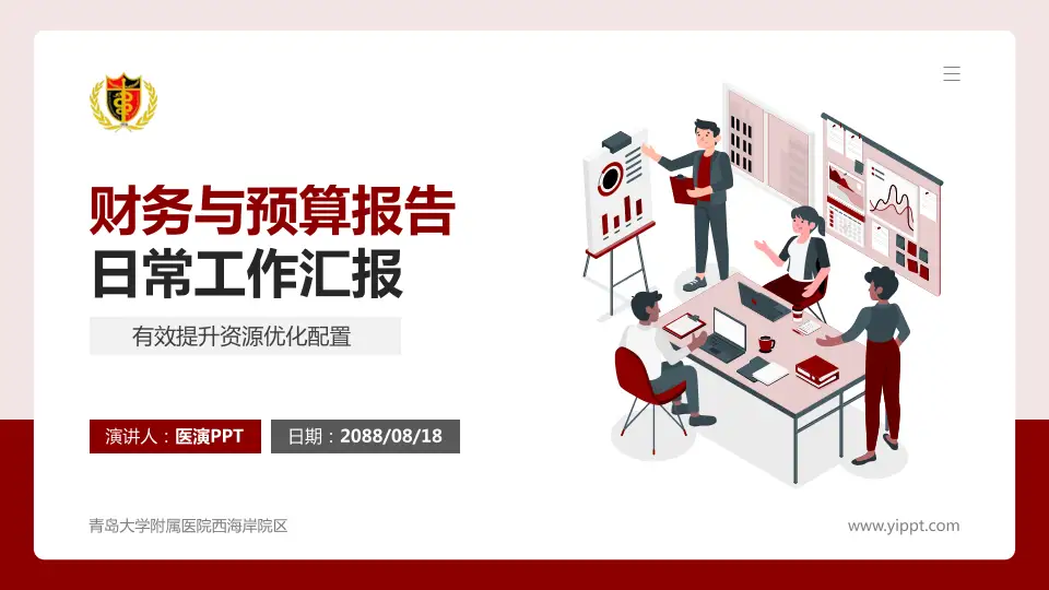 青岛大学附属医院西海岸院区财务与预算报告PPT模板16:9格式PPT封面效果预览图