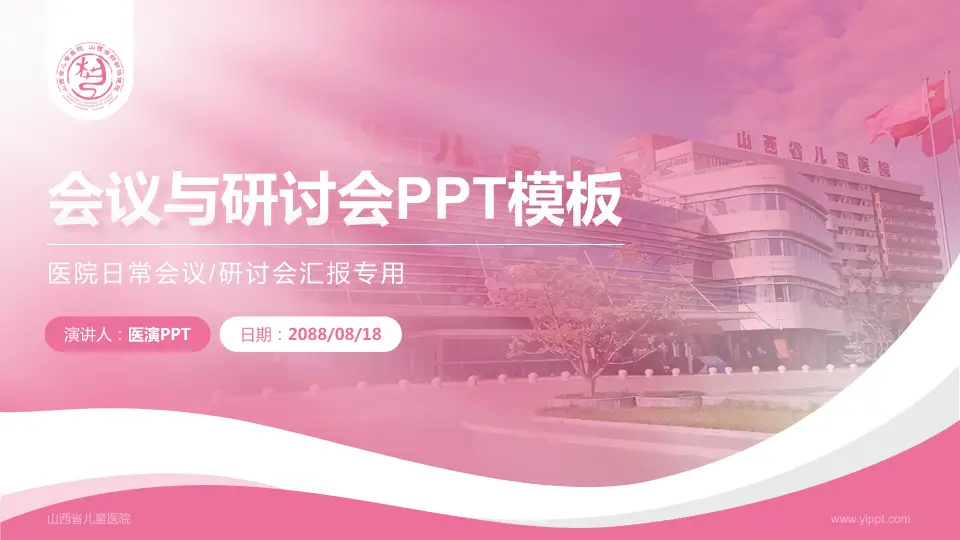 山西省儿童医院会议与研讨会PPT模板16:9格式PPT封面效果预览图