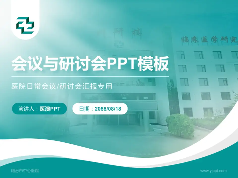 临汾市中心医院会议与研讨会PPT模板4:3格式PPT封面效果预览图
