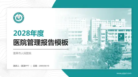 蓬莱市人民医院医院管理报告PPT模板