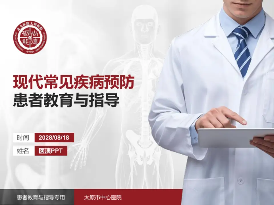 太原市中心医院患者教育与指导PPT模板4:3格式PPT封面效果预览图