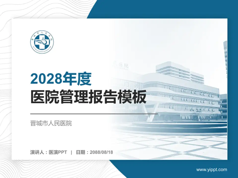 晋城市人民医院医院管理报告PPT模板4:3格式PPT封面效果预览图