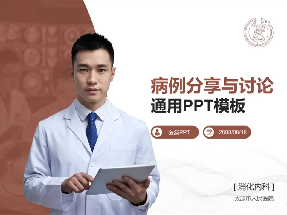 太原市人民医院病例分享与讨论PPT模板4:3格式PPT封面效果预览图