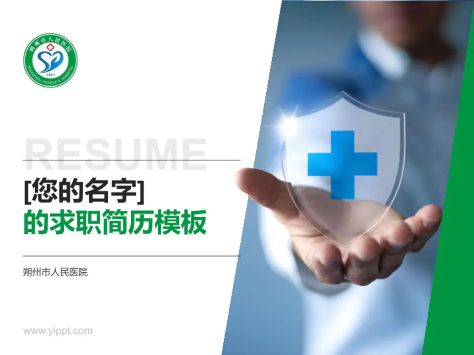 朔州市人民医院个人求职应聘简历PPT模板4:3格式PPT封面效果预览图