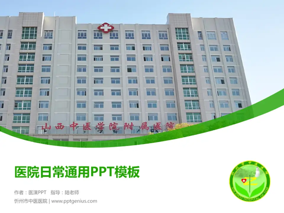 忻州市中医医院医院简介/日常通用PPT模板4:3格式PPT封面效果预览图