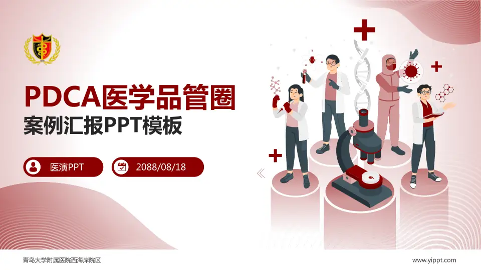 青岛大学附属医院西海岸院区品管圈PDCA演示专用PPT模板16:9格式PPT封面效果预览图