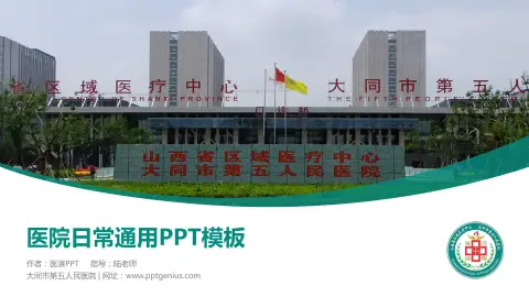 大同市第五人民医院医院简介/日常通用PPT模板