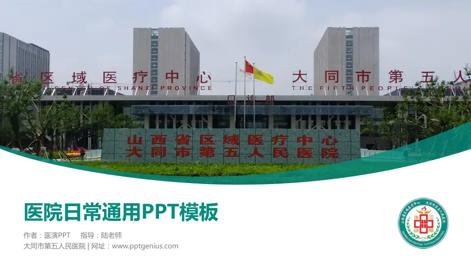 大同市第五人民医院医院简介/日常通用PPT模板16:9格式PPT封面效果预览图
