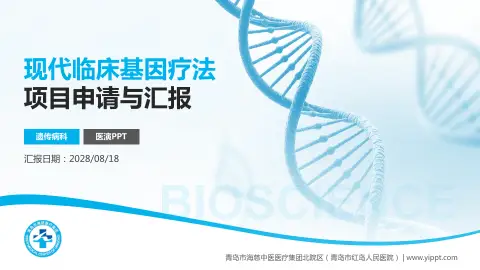 青岛市海慈中医医疗集团北院区（青岛市红岛人民医院）项目申请与汇报PPT模板