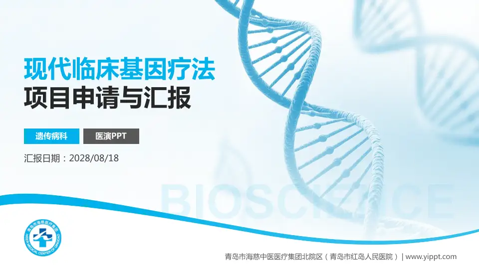 青岛市海慈中医医疗集团北院区（青岛市红岛人民医院）项目申请与汇报PPT模板16:9格式PPT封面效果预览图