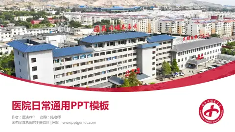 国药同煤总医院平旺院区医院简介/日常通用PPT模板