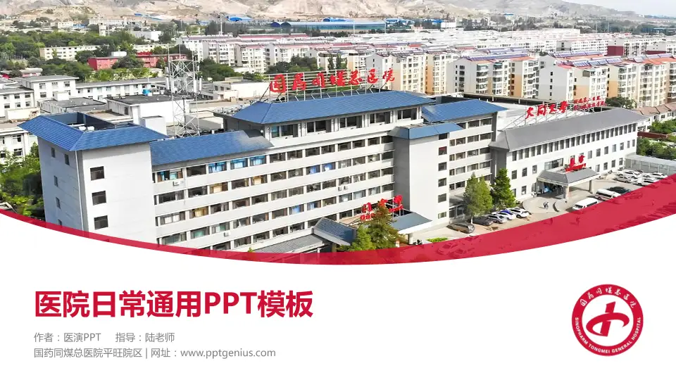 国药同煤总医院平旺院区医院简介/日常通用PPT模板16:9格式PPT封面效果预览图