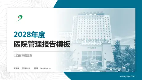 山西省肿瘤医院医院管理报告PPT模板