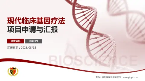 青岛大学附属医院平度院区项目申请与汇报PPT模板