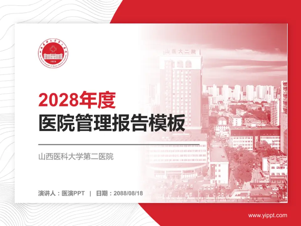 山西医科大学第二医院医院管理报告PPT模板4:3格式PPT封面效果预览图