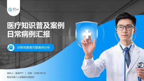 青岛市第八人民医院本部院区医疗知识普及PPT模板
