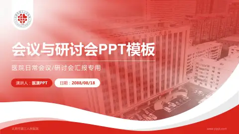 太原市第三人民医院会议与研讨会PPT模板