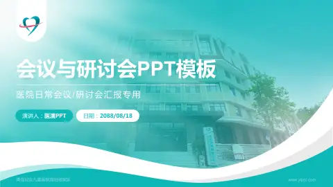 青岛妇女儿童医院海泊路院区会议与研讨会PPT模板