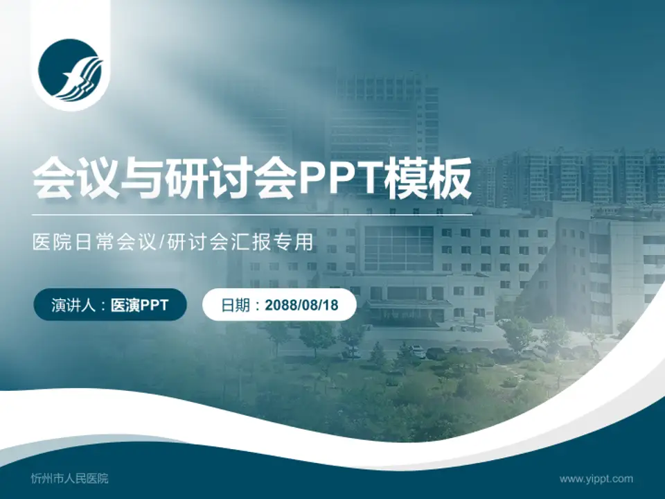 忻州市人民医院会议与研讨会PPT模板4:3格式PPT封面效果预览图