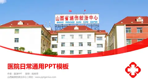 山西省烧伤救治中心医院简介/日常通用PPT模板