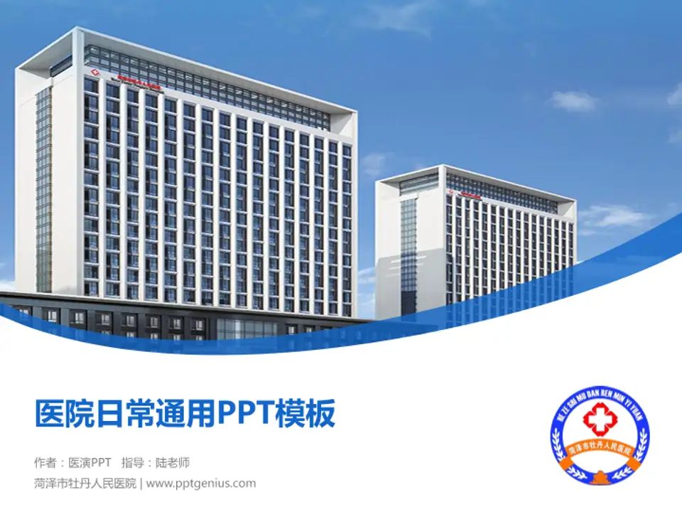 菏泽市牡丹人民医院医院简介/日常通用PPT模板4:3格式PPT封面效果预览图