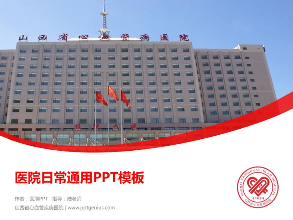 山西省心血管疾病医院医院简介/日常通用PPT模板4:3格式PPT封面效果预览图