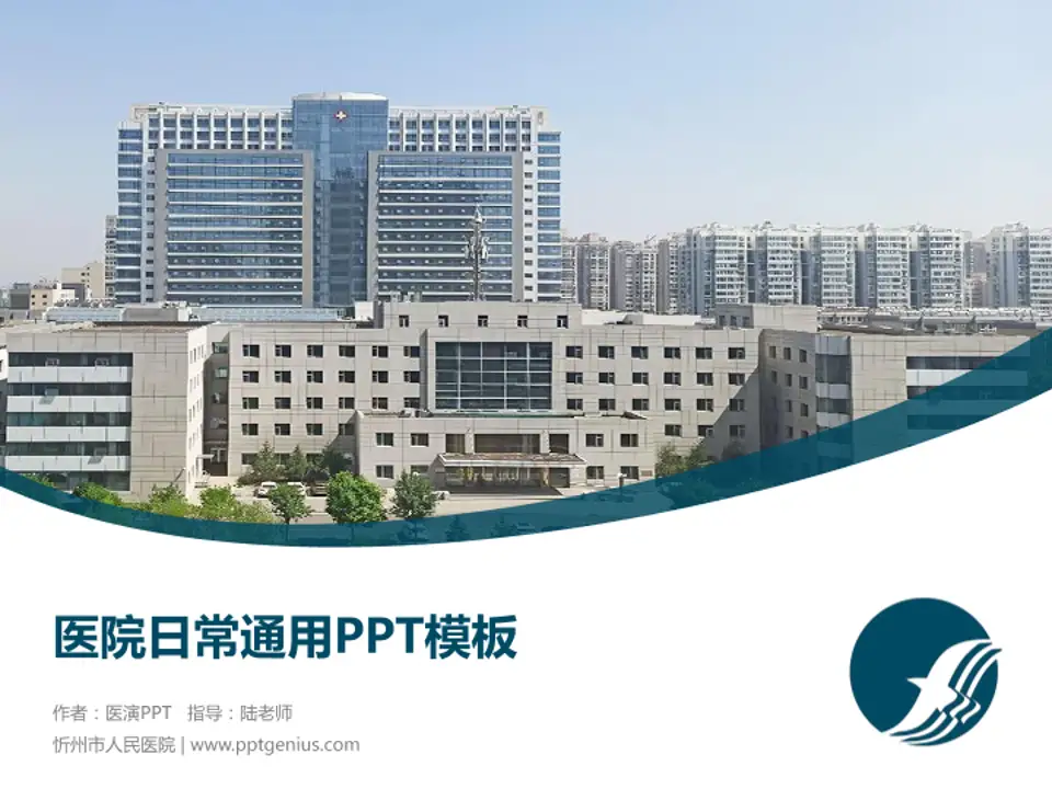 忻州市人民医院医院简介/日常通用PPT模板4:3格式PPT封面效果预览图