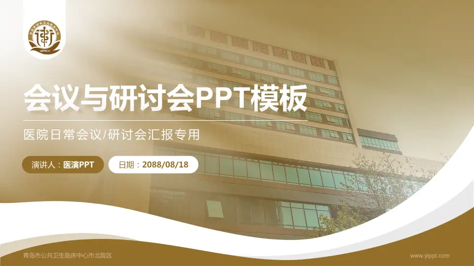 青岛市公共卫生临床中心市北院区会议与研讨会PPT模板16:9格式PPT封面效果预览图