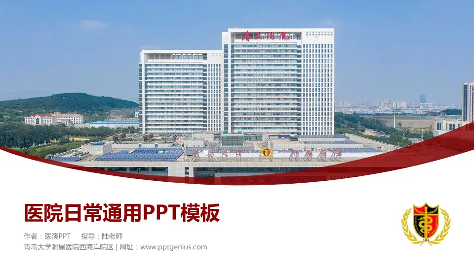 青岛大学附属医院西海岸院区医院简介/日常通用PPT模板16:9格式PPT封面效果预览图