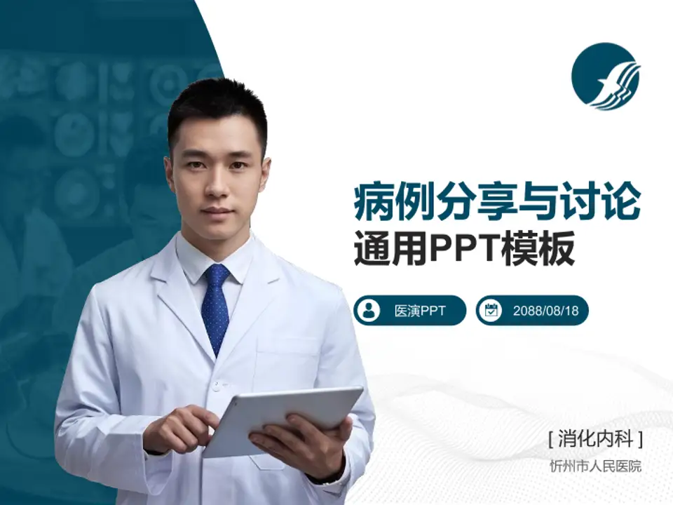 忻州市人民医院病例分享与讨论PPT模板4:3格式PPT封面效果预览图