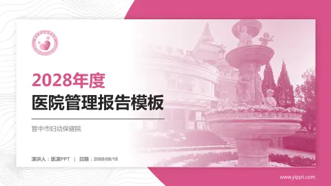 晋中市妇幼保健院医院管理报告PPT模板