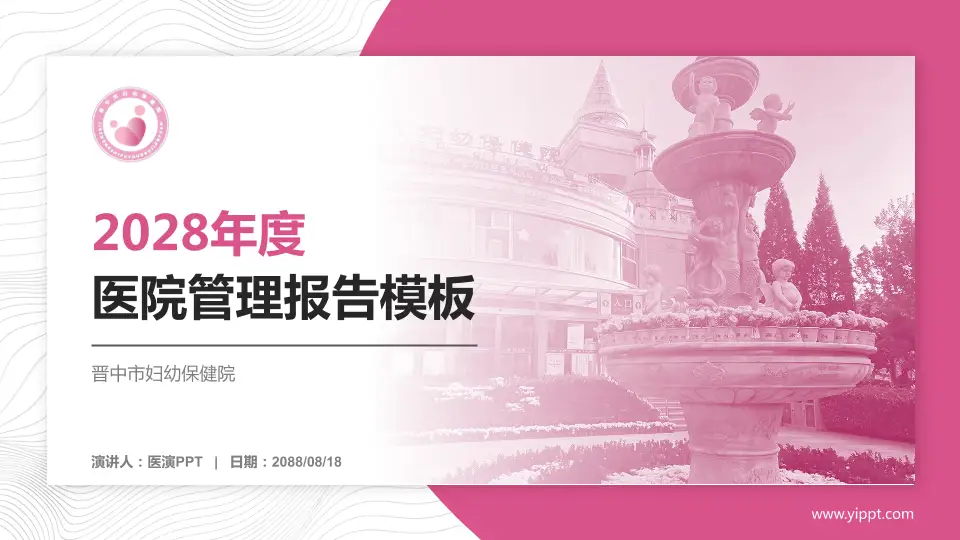 晋中市妇幼保健院医院管理报告PPT模板16:9格式PPT封面效果预览图
