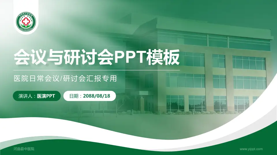 河曲县中医院会议与研讨会PPT模板16:9格式PPT封面效果预览图