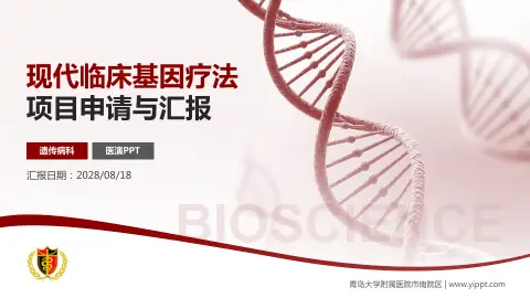 青岛大学附属医院市南院区项目申请与汇报PPT模板