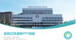 阳谷县中心医院医院简介/日常通用PPT模板_幻灯片封面预览图