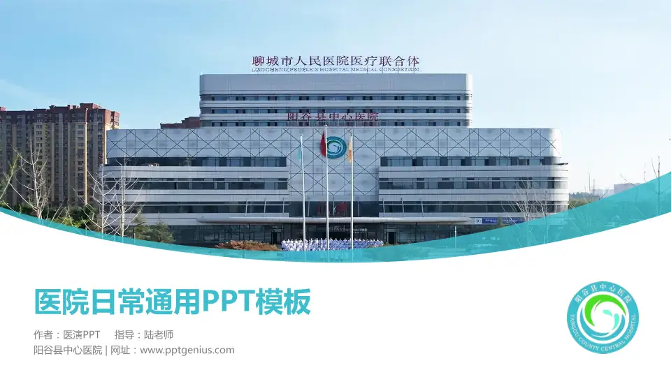 阳谷县中心医院医院简介/日常通用PPT模板16:9格式PPT封面效果预览图