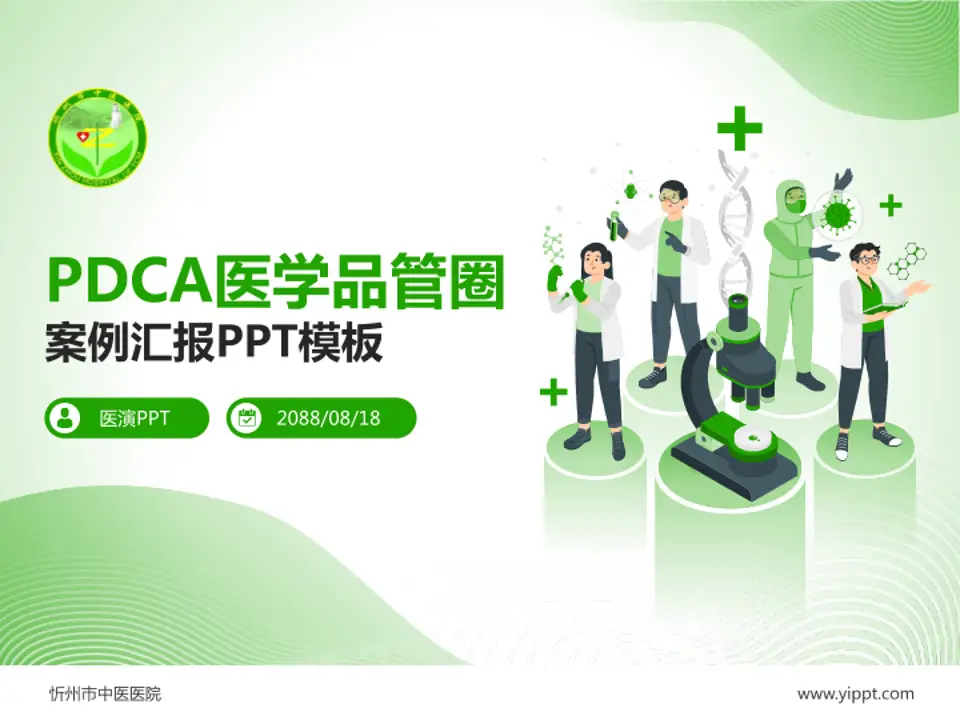 忻州市中医医院品管圈PDCA演示专用PPT模板4:3格式PPT封面效果预览图