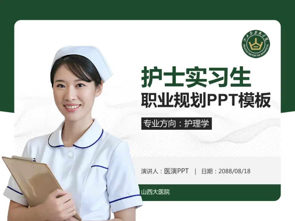 山西大医院护理专业职业生涯规划PPT模板4:3格式PPT封面效果预览图