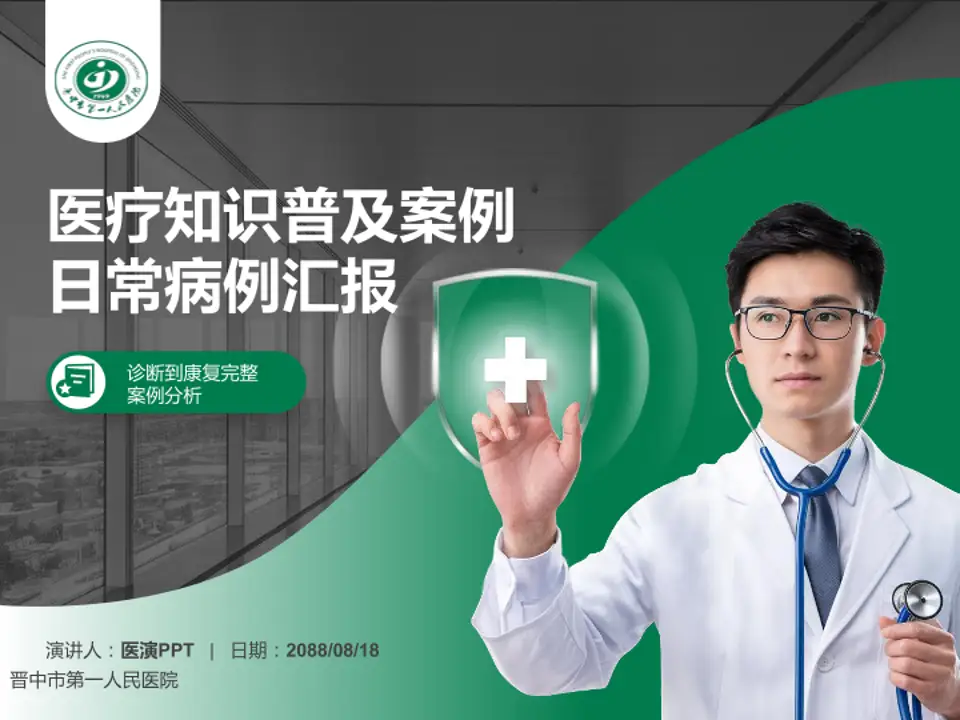 晋中市第一人民医院医疗知识普及PPT模板4:3格式PPT封面效果预览图