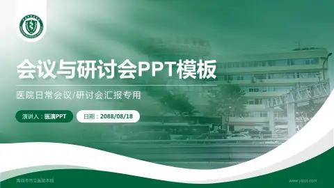 青岛市市立医院本部会议与研讨会PPT模板