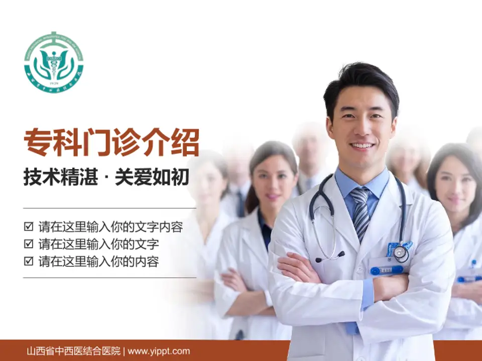山西省中西医结合医院科室介绍与推广PPT模板4:3格式PPT封面效果预览图