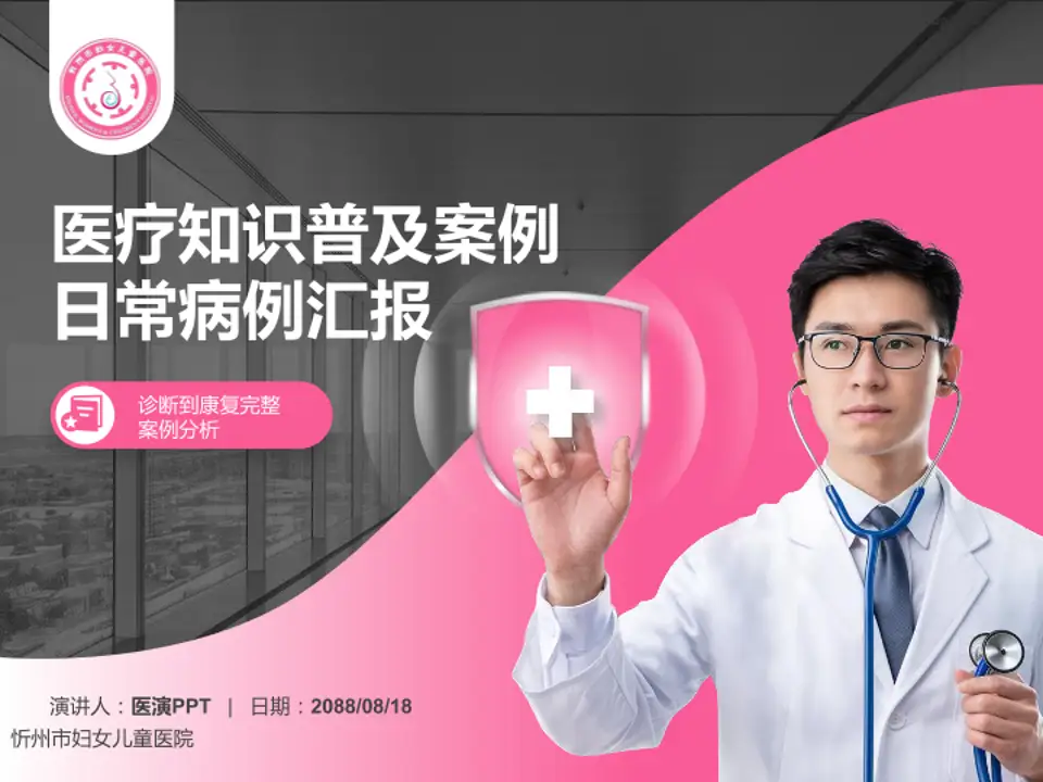忻州市妇女儿童医院医疗知识普及PPT模板4:3格式PPT封面效果预览图