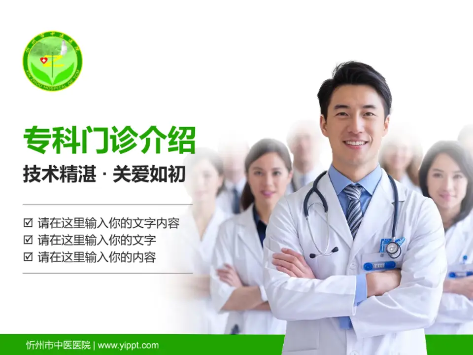 忻州市中医医院科室介绍与推广PPT模板4:3格式PPT封面效果预览图