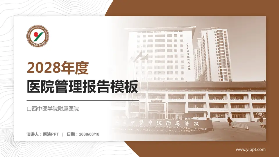 山西中医学院附属医院医院管理报告PPT模板16:9格式PPT封面效果预览图