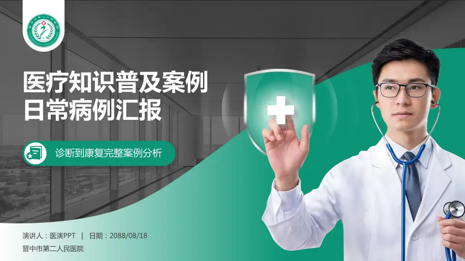 晋中市第二人民医院医疗知识普及PPT模板16:9格式PPT封面效果预览图