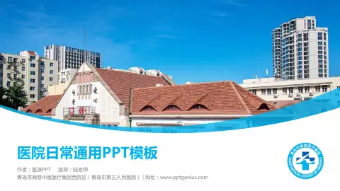 青岛市海慈中医医疗集团西院区（青岛市第五人民医院）医院简介/日常通用PPT模板