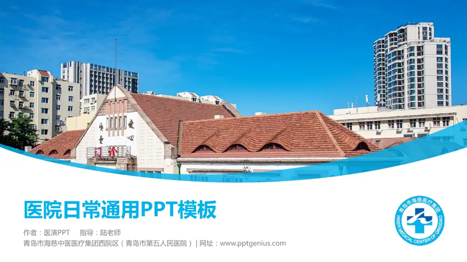 青岛市海慈中医医疗集团西院区（青岛市第五人民医院）医院简介/日常通用PPT模板16:9格式PPT封面效果预览图