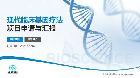 山西省眼科医院项目申请与汇报PPT模板