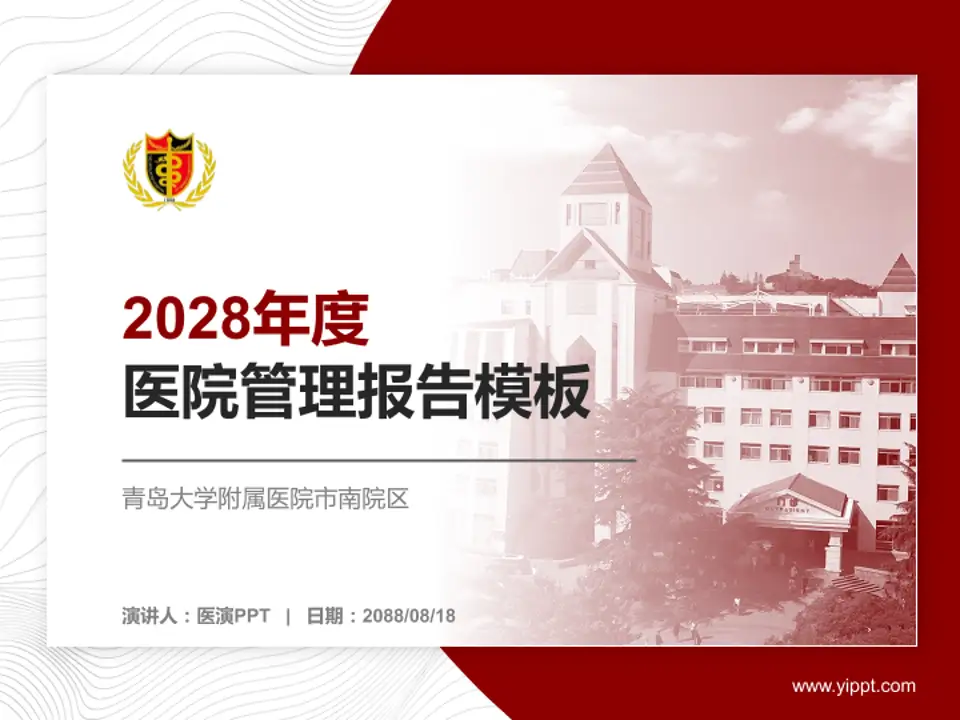 青岛大学附属医院市南院区医院管理报告PPT模板4:3格式PPT封面效果预览图