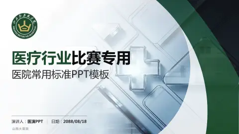 山西大医院医疗行业比赛专用PPT模板